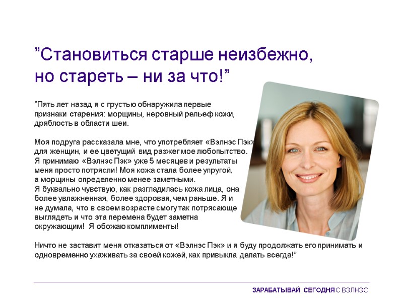 ”Становиться старше неизбежно,  но стареть – ни за что!”  ”Пять лет назад